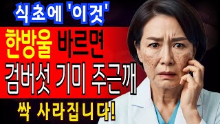 의사가 추천하는 진짜 효과 있는 검버섯·기미·주근깨 관리법 – 식초에 ‘이것’ 한방울 섞으면 검버섯·기미·주근깨 2주만에 싹 없어집니다!
