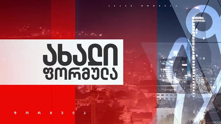 ახალი ფორმულა — 30 ივნისი