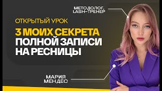 3 секрета полной записи на ресницы