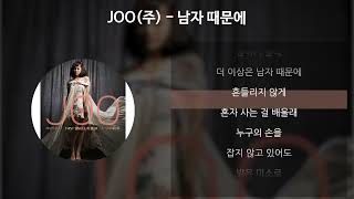 JOO(주) - 남자 때문에 [가사/Lyrics]