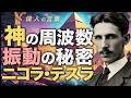 「神の周波数」が世界を作った | ニコラ・テスラの振動の世界