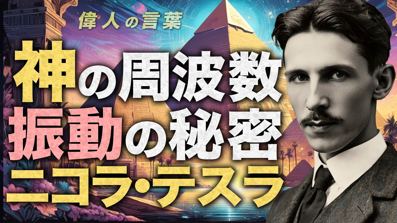 「神の周波数」が世界を作った | ニコラ・テスラの振動の世界