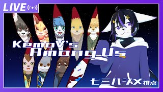 【Among Us】ケモVあもんがす！11/26【七三ハジメ】