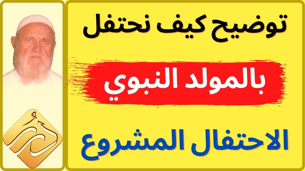 الشيخ الألباني كيف نحتفل بالمولد النبوي الاحتفال المشروع
