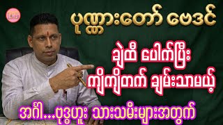 အင်္ဂါ ဗုဒ္ဓဟူး အထူးကောင်းသော ဇူလိုင်လ တစ်လတာဗေဒင် #baydin #ဆရာရန်နိုင်ထွန်း #sanzarnibo #ဇူလိုင်လ  screenshot 3