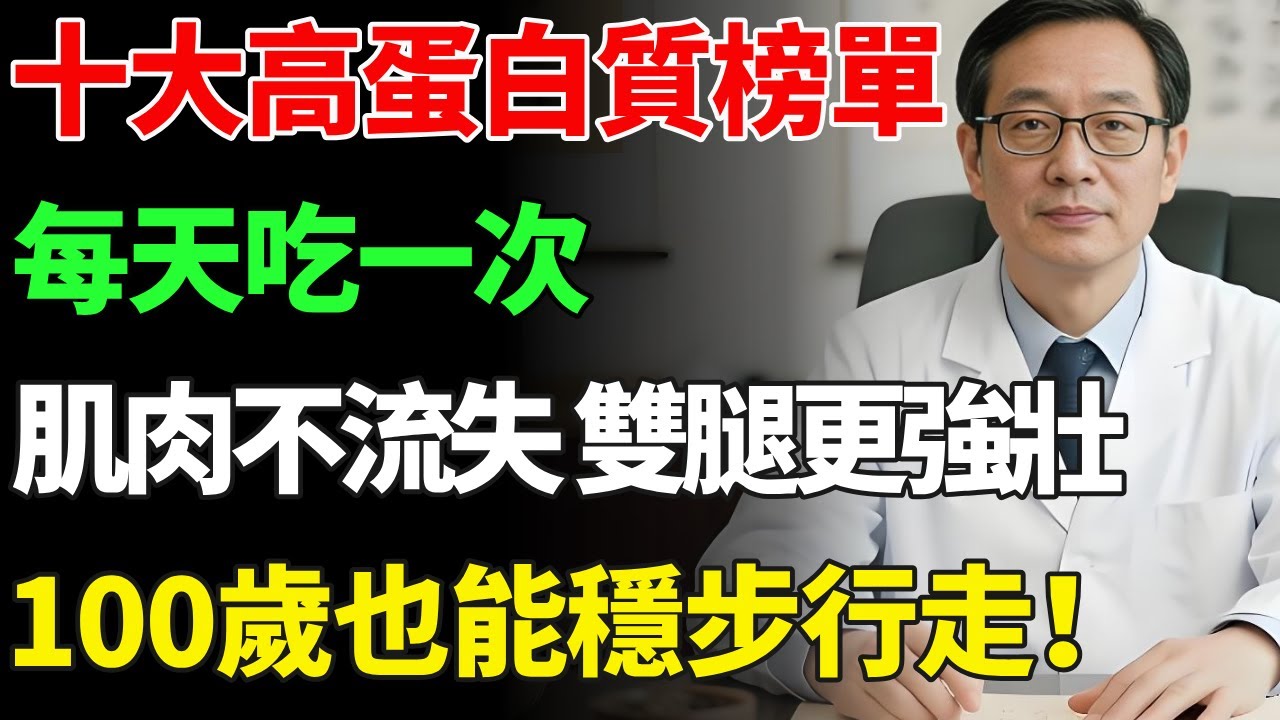 十大高蛋白質榜單，每天吃一次，讓您60歲後肌肉不流失、雙腿更強壯！100歲也能穩步行走！徹底告別肌少症！【慧養人生】#肌少症#健康飲食#飲食禁忌#養老 #退休生活 #晚年健康#養生