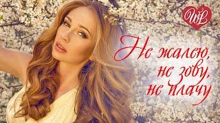 НЕ ЖАЛЕЮ НЕ ЗОВУ НИ ПЛАЧУ ♥ СЕРГЕЙ ЕСЕНИН ♥ КРАСИВЫЕ ПЕСНИ ДЛЯ ДУШИ WLV ♥ ПЕСНИ СПЕТЫЕ СЕРДЦЕМ ♥