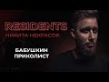 Никита Некрасов. Бабушкин Приколист | StandUp PATRIKI