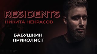 Никита Некрасов. Бабушкин Приколист | StandUp PATRIKI