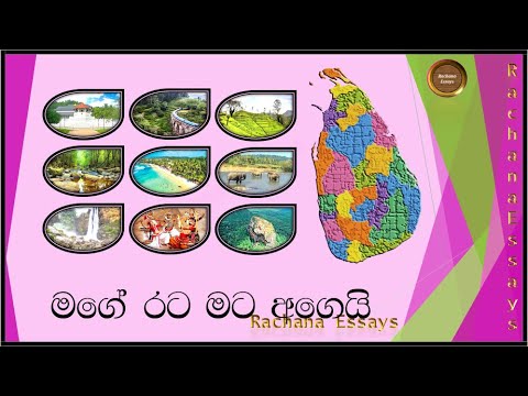 mage rata sinhala essay grade 1