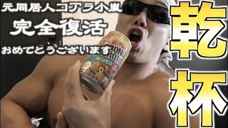 元同居人コアラ小嵐！！完全復活おめでとうございます！！！！