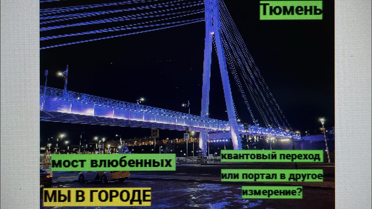 93/Россия,г.Тюмень.Переехали из Казахстана.Прогулка по ночному городу.Мост влюбленных.Арбат.