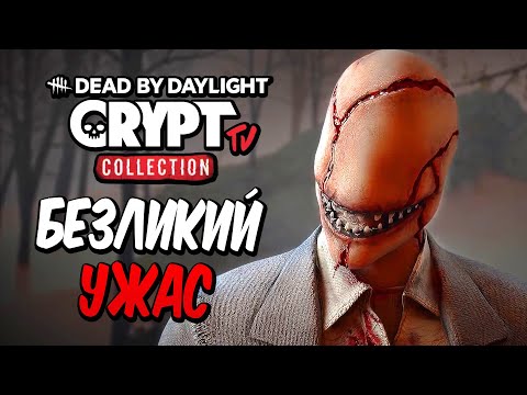 Видео: Dead by Daylight — НОВЫЙ БЕЗЛИКИЙ УЖАС ОХОТИТСЯ НА ВЫЖИВШИХ! НОВАЯ КОЛЛЕКЦИЯ "СКЛЕП TV"!