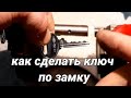 Как сделать ключ по замку за 5 минут... это просто