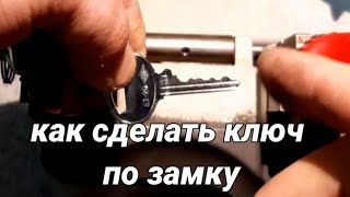 Как сделать ключ по замку за 5 минут... это просто