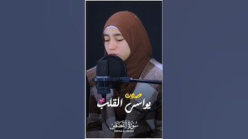 سورة القصص( كاملة ) خشوع🎧| منة الله رمضان🥰Surat Al-Qasas