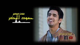humood alkhuder lughot al'alam(حمود الحضر) Lirik+terjamah bahasa indo