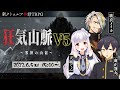 狂気山脈V5 ～邪神の山嶺～ （PL：天城てん、歌衣メイカ、粛正罰丸）