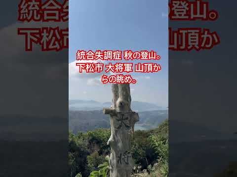 【統合失調症】秋の登山。 山口県 下松市 大将軍 山頂からの眺め。