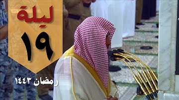 صلاة التراويح ليلة 19 رمضان 1443 من الحرم النبوي - صلاح البدير - من سورة النحل و الأسراء