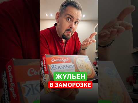 Видео: Жюльен лучше готовить самим. Пробую жюльен от СытоЕдов за 250₽