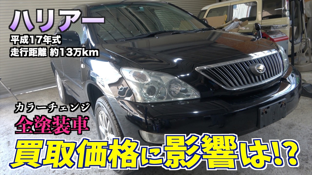 【買取】21年落ち2代目ハリアーの買取金額は?