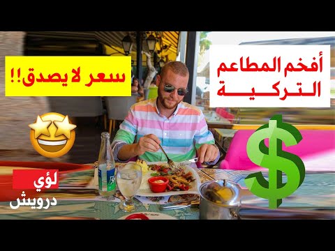 أسعار الأكل في تركيا لن تصدق مطاعم تركيا جولة فطور غداء عشاء