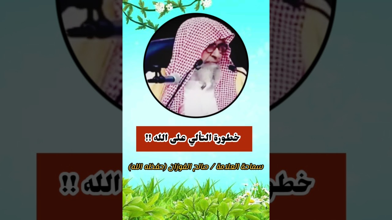رجل تكلم بكلمة أوبقت دنياه وآخرته !! / للعلامة صالح الفوزان