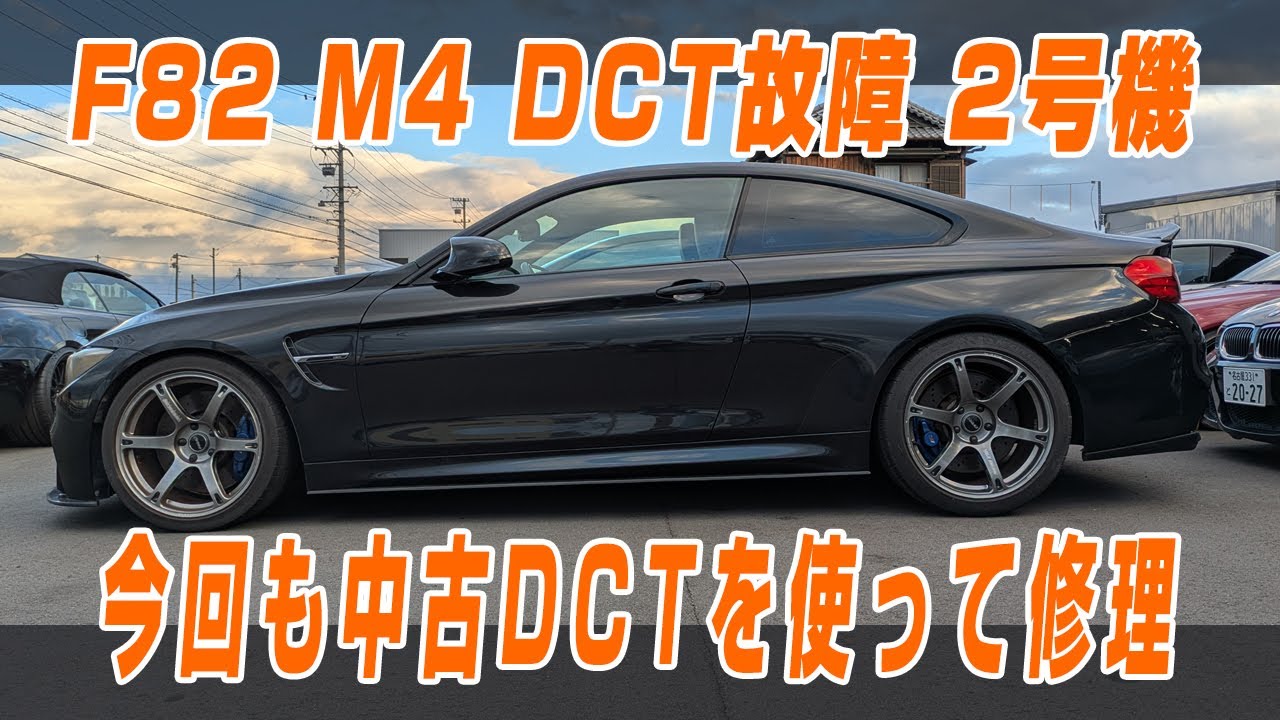 【M4 DCTの故障2機目】コントロールユニットを書き換えて中古DCTを使用可能にする！中古DCT、中古DKGを使いお安く修理できます！