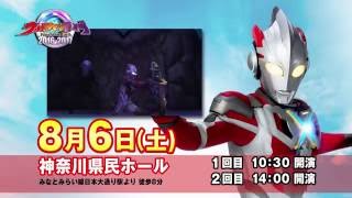 ウルトラマンライブ Peace of the Earth 2016-2017 神奈川県民ホール公演 チケット発売中！