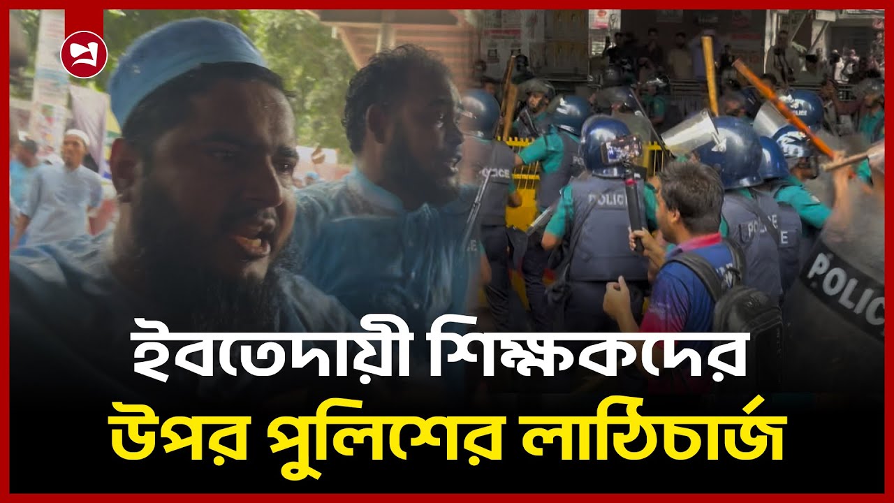 ইবতেদায়ী শিক্ষকদের উপর পুলিশের লাঠিচার্জ | Police Attack on Ebtedayee Teachers | Projonmo24