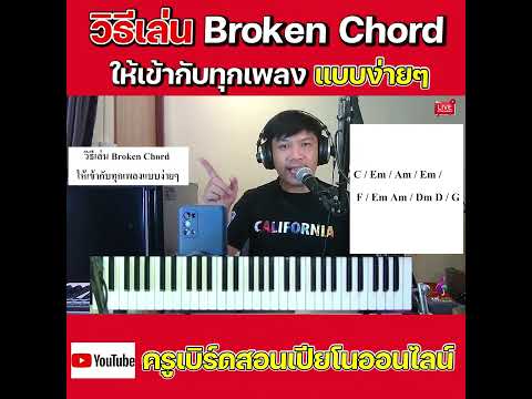 How to play Broken Chords to match any song easily