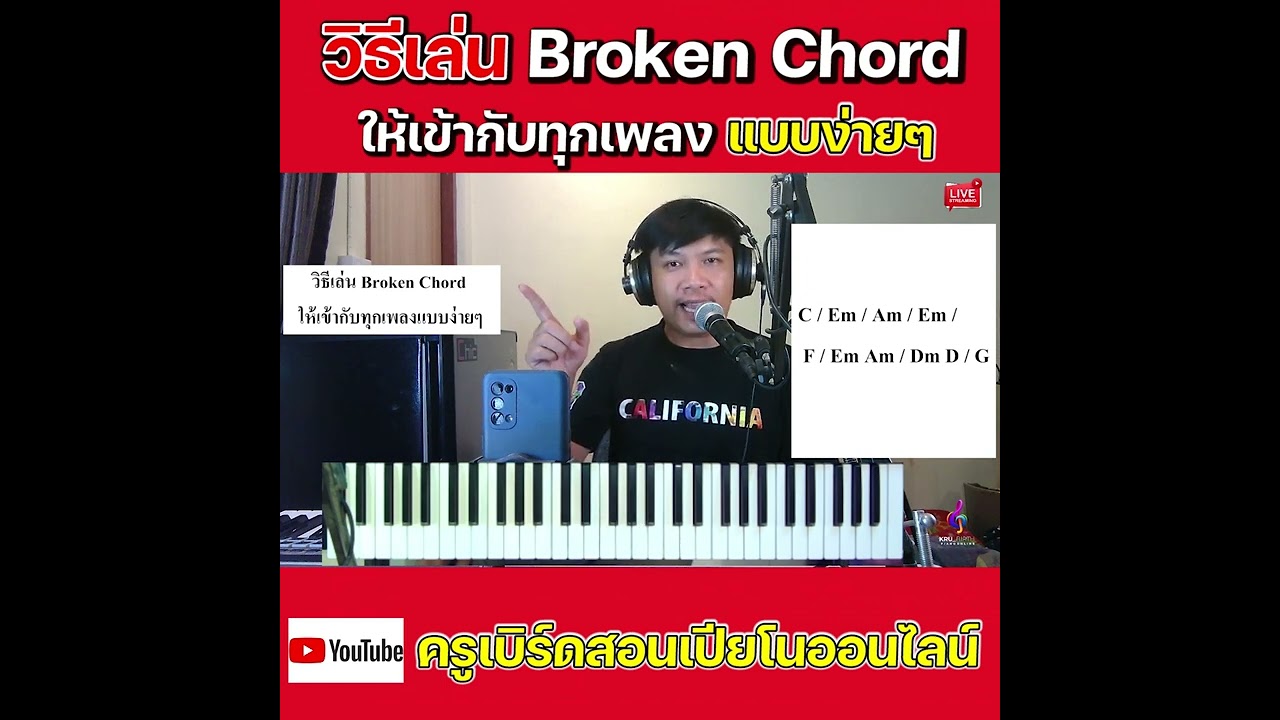 วิธีเล่น Broken Chord ให้เข้ากับทุกเพลง แบบง่ายๆ