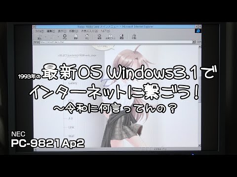 1993年の最新OS Windows3 1でインターネットに繋ごう 令和になって何言ってんの PC 9821Ap2 Pc 98 Pc9821 Windows3 1 レトロpc