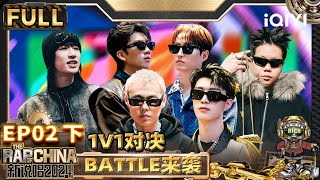 【🟤Multi Sub | EP2-下】 | 新说唱2024 | The Rap of China 2024 | iQIYI精选