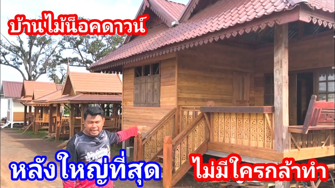 บ้านไม้น็อคดาวน์หลังใหญ่สุดๆ!! ออกแบบร่วมสมัย พื้นที่ใช้สอยเต็มระบบ สวยมากหลังนี้ 