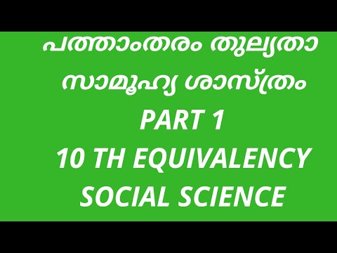 10 th Equivalency class social science| പത്താം തരം തുല്യത ക്ലാസ്| സാമൂഹ്യ ശാസ്ത്രം |part 1