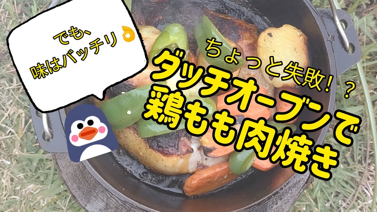 ダッチオーブン＆焚き火台】アウトドア気分を味わって☆鶏もも肉を焼い