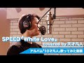 SPEED - White Love SHIMADAが歌ってみた 【天才凡人】