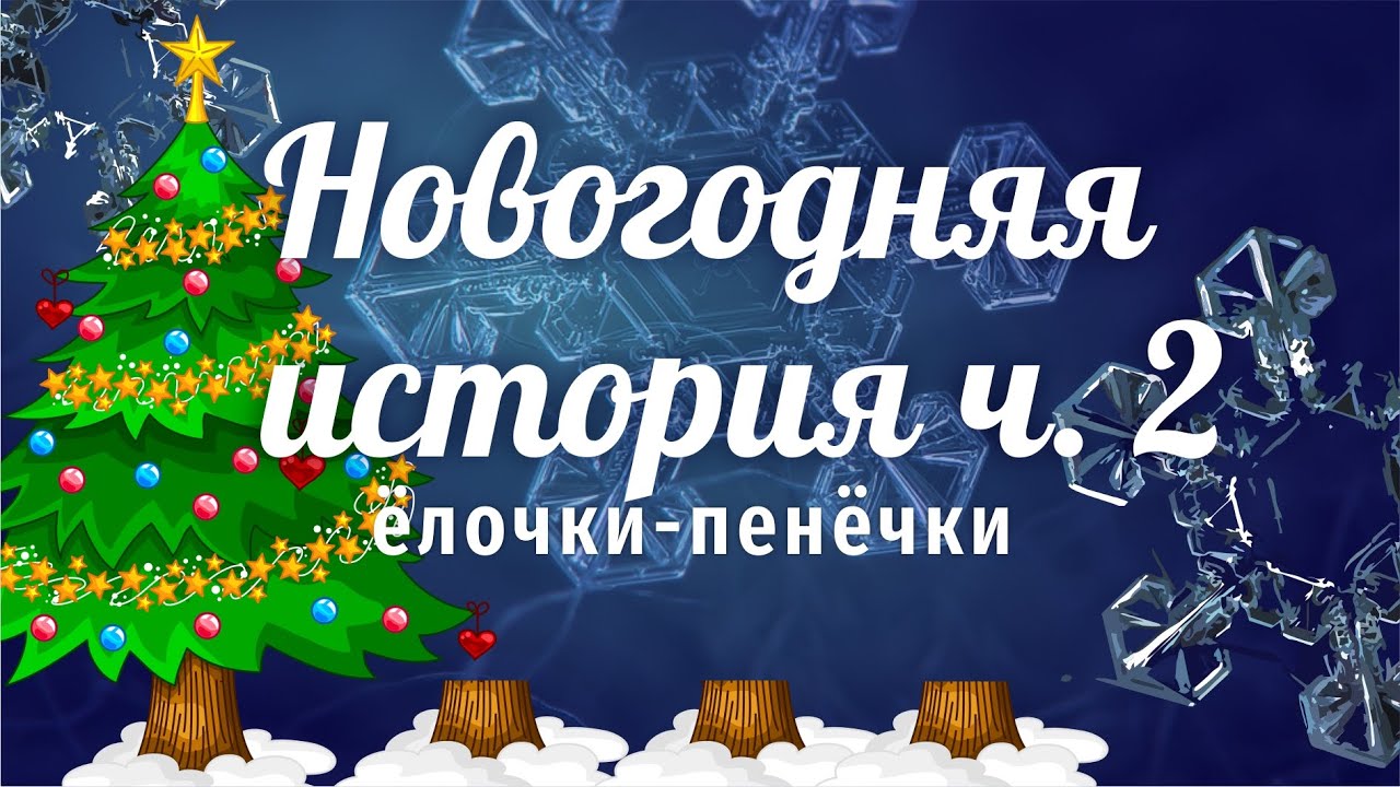 Новогодняя История 2 Новогодняя История 2