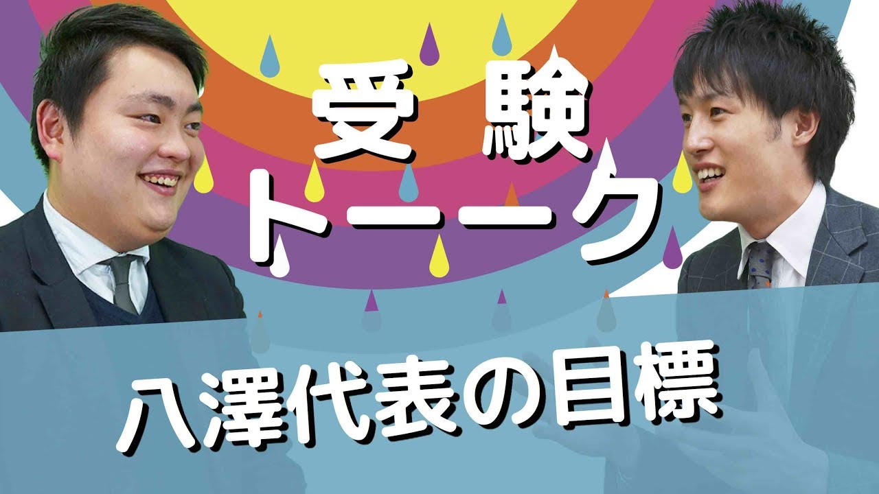 八澤先生は何をモチベーションとして生きてますか？〈受験トーーク〉