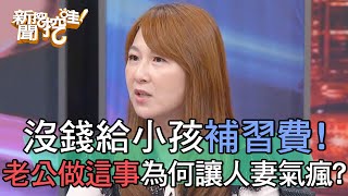 沒錢給小孩補習費老公做這事為何讓人妻氣瘋【新聞挖挖哇】