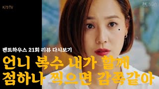 드라마 펜트하우스 21회 마지막회 리뷰 다시보기 | 응아가 나오다 말았어요 고구마 100개로 끝난 결말? 석훈이 복수 시작?