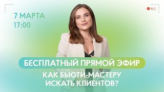 Как бьюти-мастеру искать клиентов.  🔴Прямой эфир с тренером