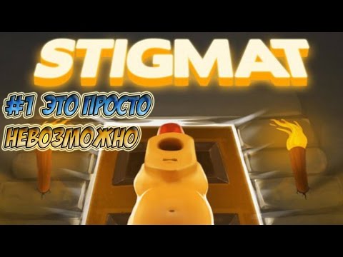 Жопа Боль Stigmat #1