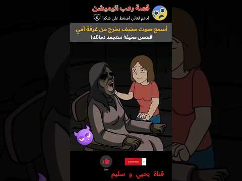أصوات مخيفة تخرج من أمي كأنها همس الشيطان قصص قصص رعب انيميشن قصة اكسبلور هلاوس الرعب