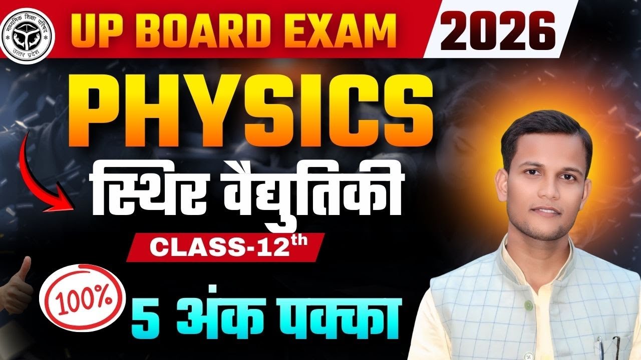 UP BOARD EXAM-2026 | Physics | स्थिर वैद्युतिकी  | 100% 5 अंक  पक्का आएगा 