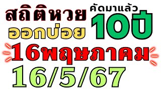 สถิติหวย "ย้อนหลัง10ปี " ออกบ่อย!! งวด16/5/67 16 พฤษภาคม 2024 เลขออกบ่อย ห้ามพลาด!!