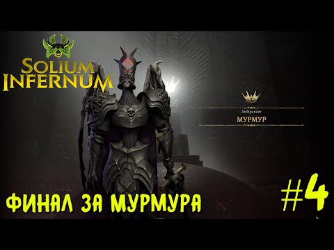 Видео: Solium Infernum (Трон Ада) прохождение #4. Финал за Мурмура.