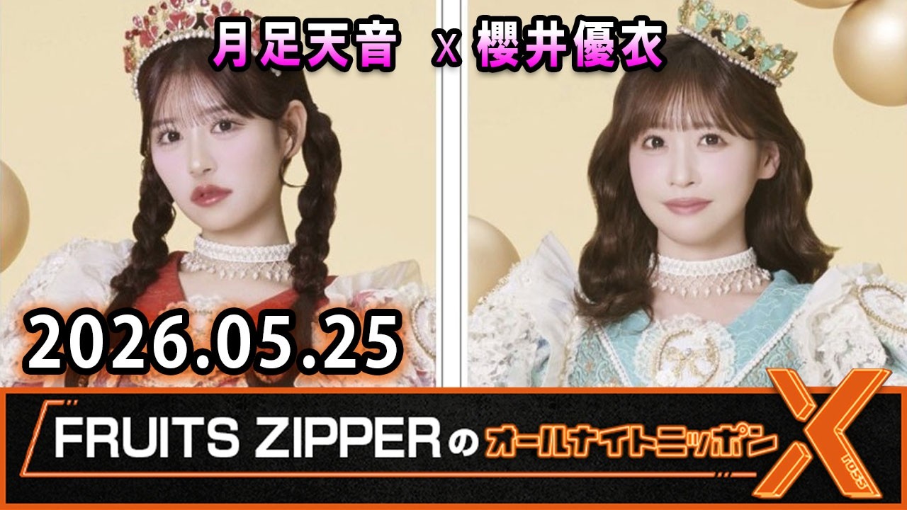 FRUITS ZIPPERのオールナイトニッポンX 2026.05.25 出演者 : FRUITS